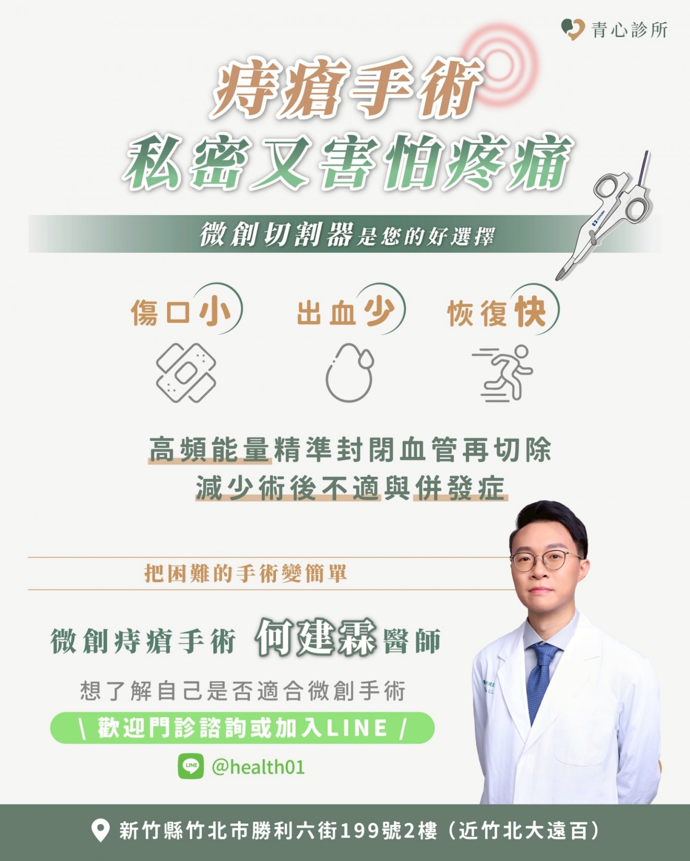 新竹竹北 青心診所 痔瘡微創手術 痔瘡微創手術優勢 傷口小、出血小、恢復快