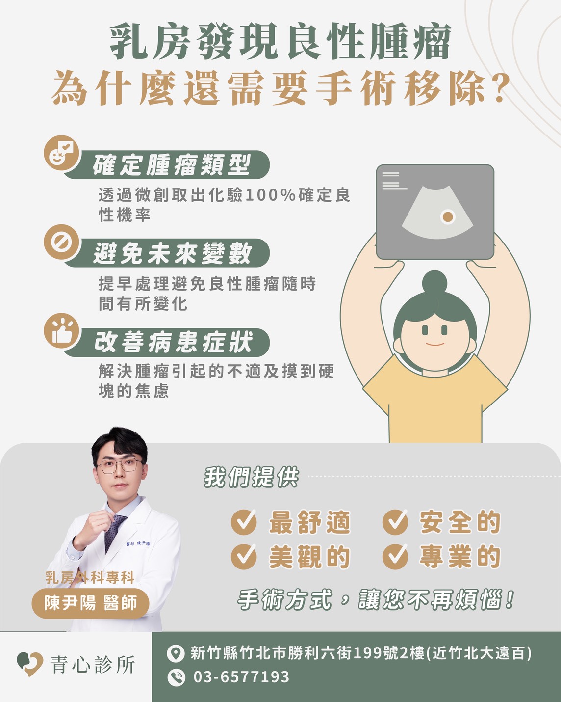 新竹竹北 青心診所 乳房外科專科 乳房良性腫瘤手術說明圖，介紹乳房良性腫瘤為何需要手術切除，包括確認腫瘤性質、降低未來變化風險與改善不適症狀，由青心診所乳房專科陳尹陽醫師評估與治療。
