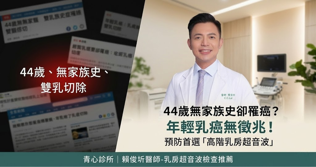 賴俊圻醫師解析年輕乳癌預防