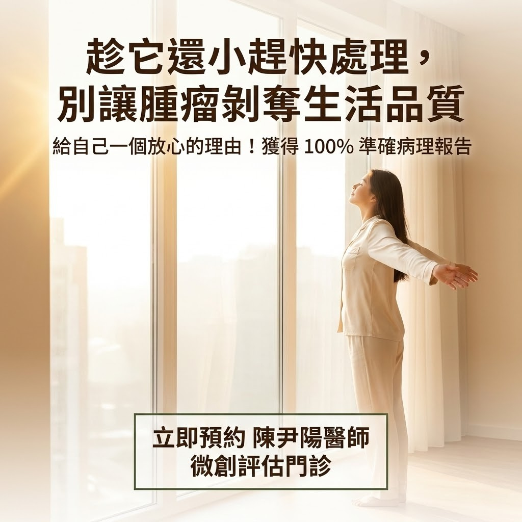 提早微創切除的效益