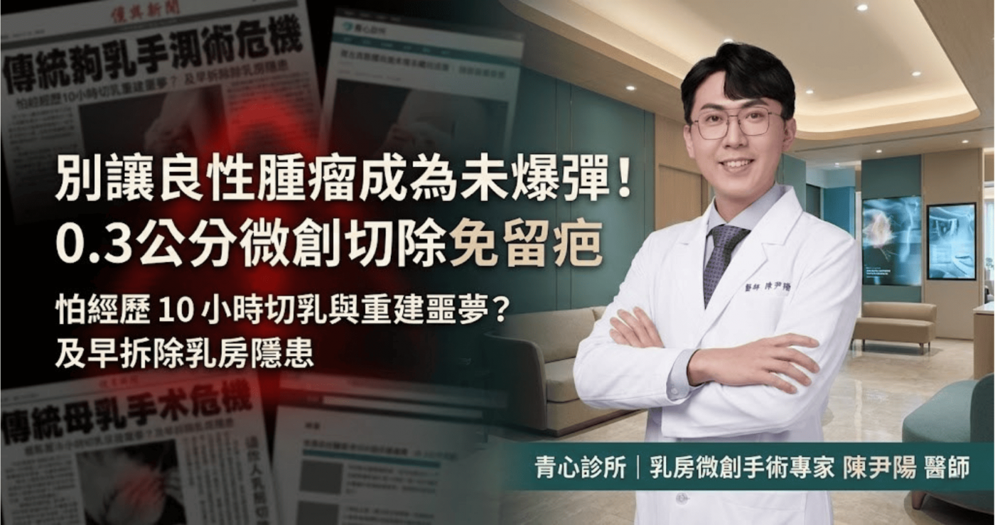 陳尹陽醫師解析乳房微創手術