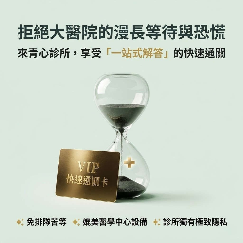 青心診所一站式服務