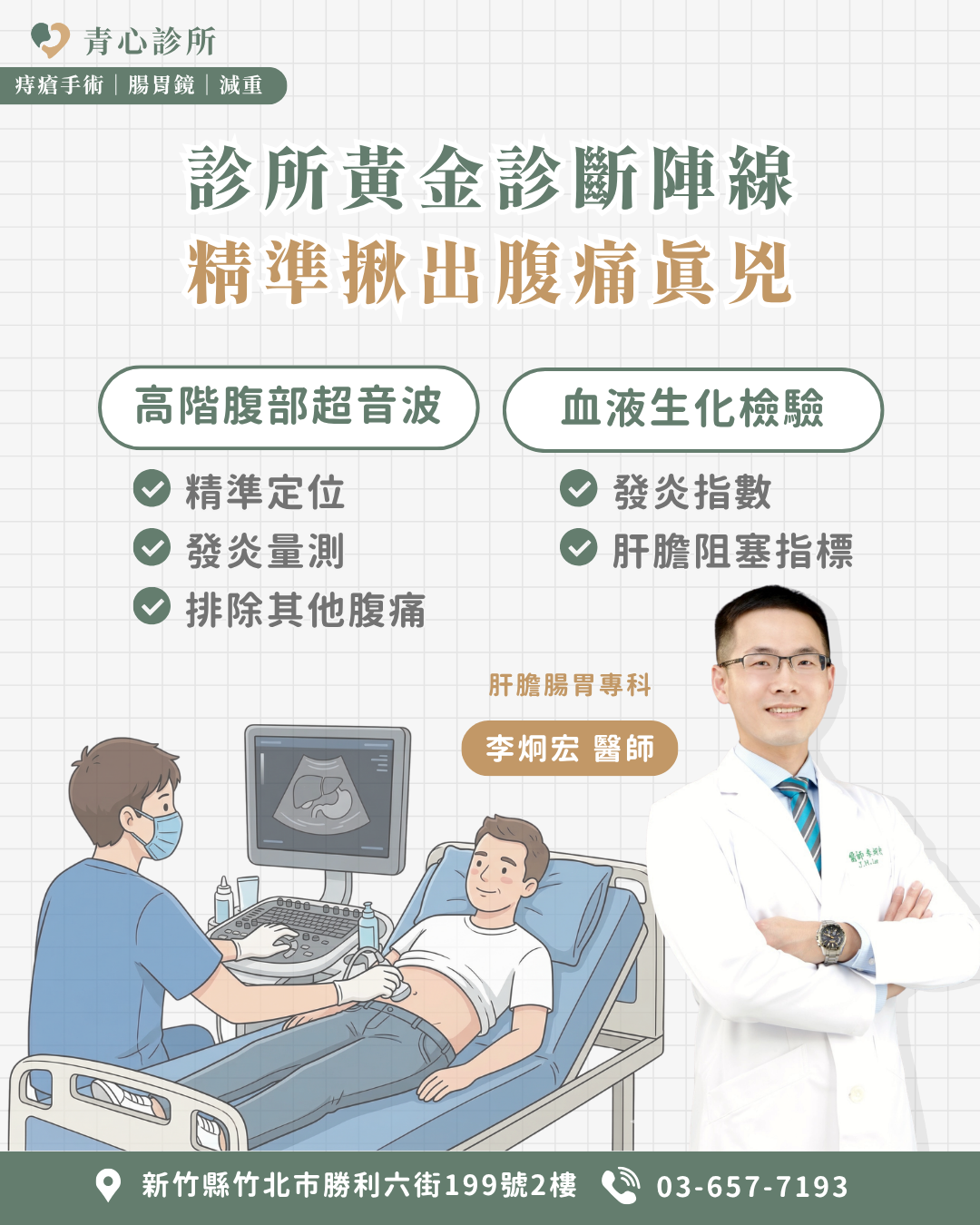 診所黃金診斷陣線＿肝膽腸胃科推薦