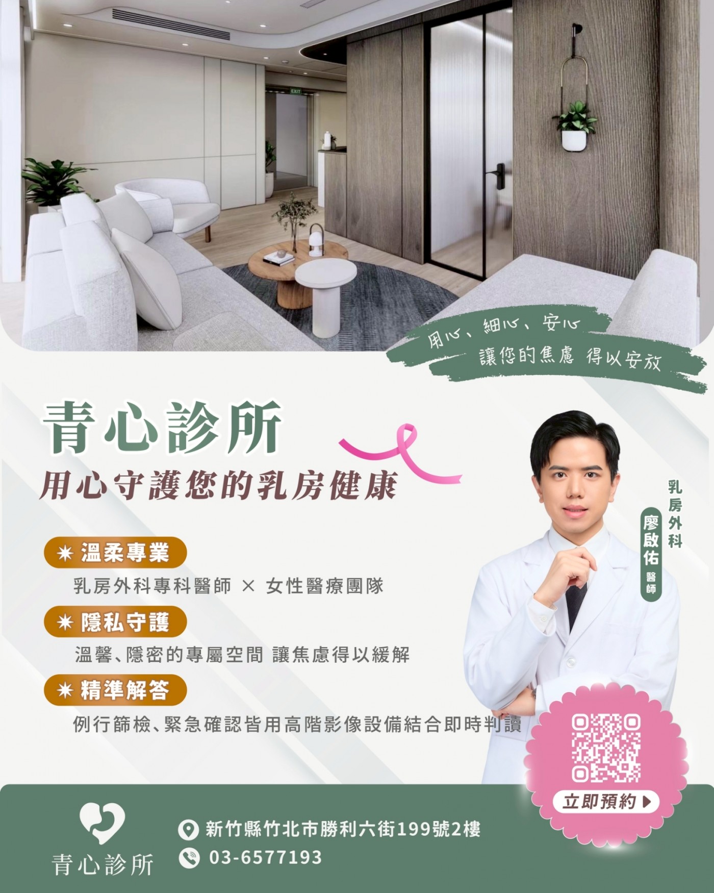 您的乳房健康青心診所專業守護