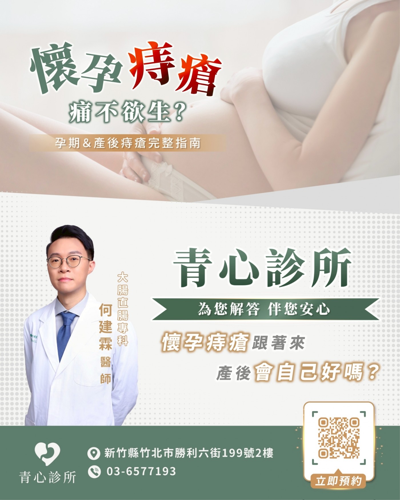 何建霖醫師 孕期＆產後痔瘡完整指南