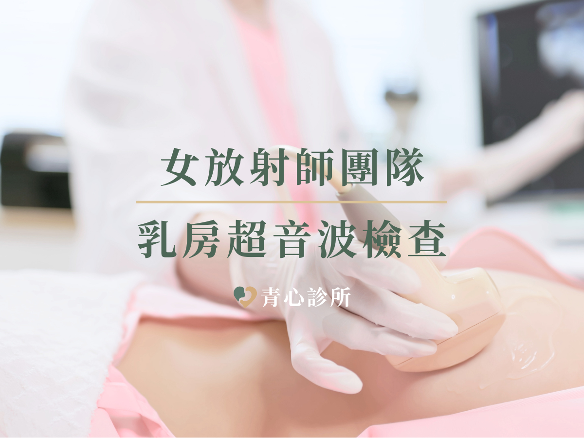 新竹竹北 台中北屯 青心診所 女士進階健康檢查 乳房超音波檢查 女性放射師團隊