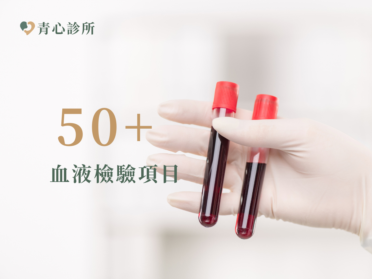 新竹竹北 台中北屯 青心診所 男士進階健康檢查 血液檢查