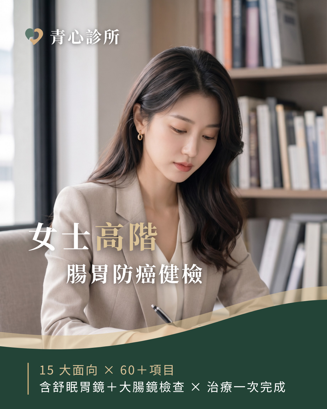 台中北屯 新竹竹北 青心診所 女士高階健檢 腸胃防癌篩檢