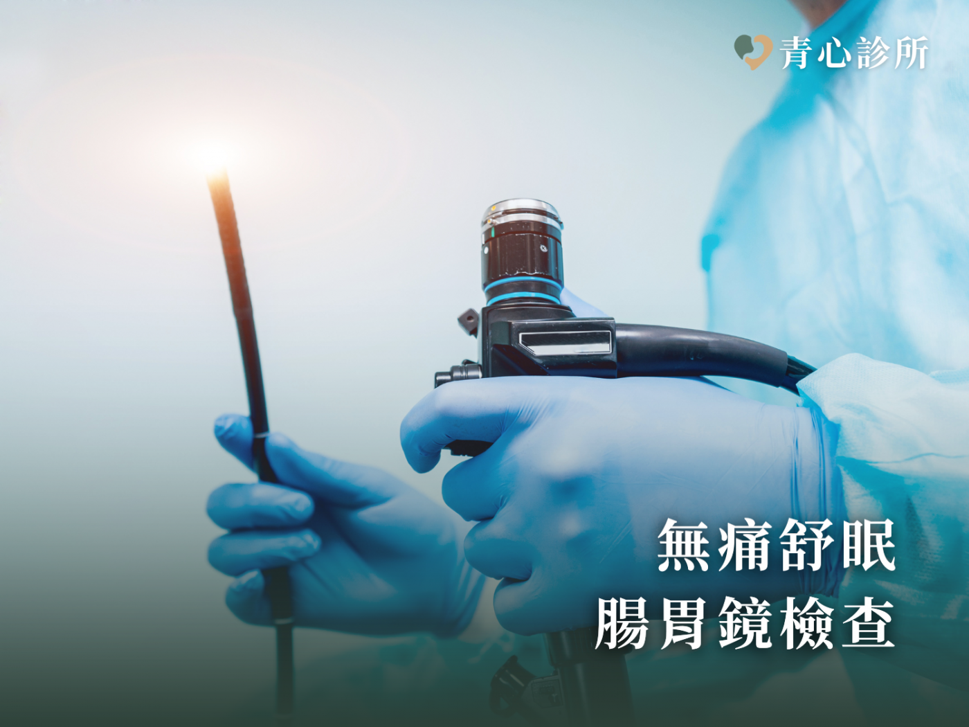 台中北屯 新竹竹北 青心診所 無痛舒眠腸胃鏡檢查