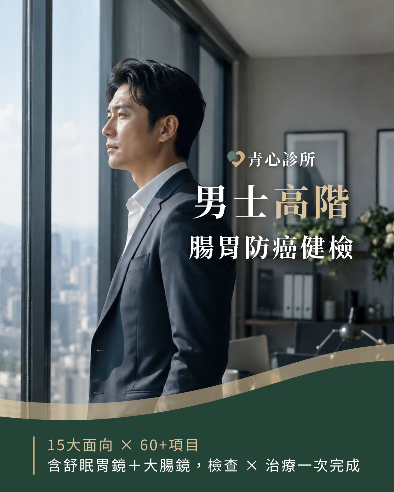台中北屯 新竹竹北 青心診所 男士高階健檢 腸胃防癌篩檢
