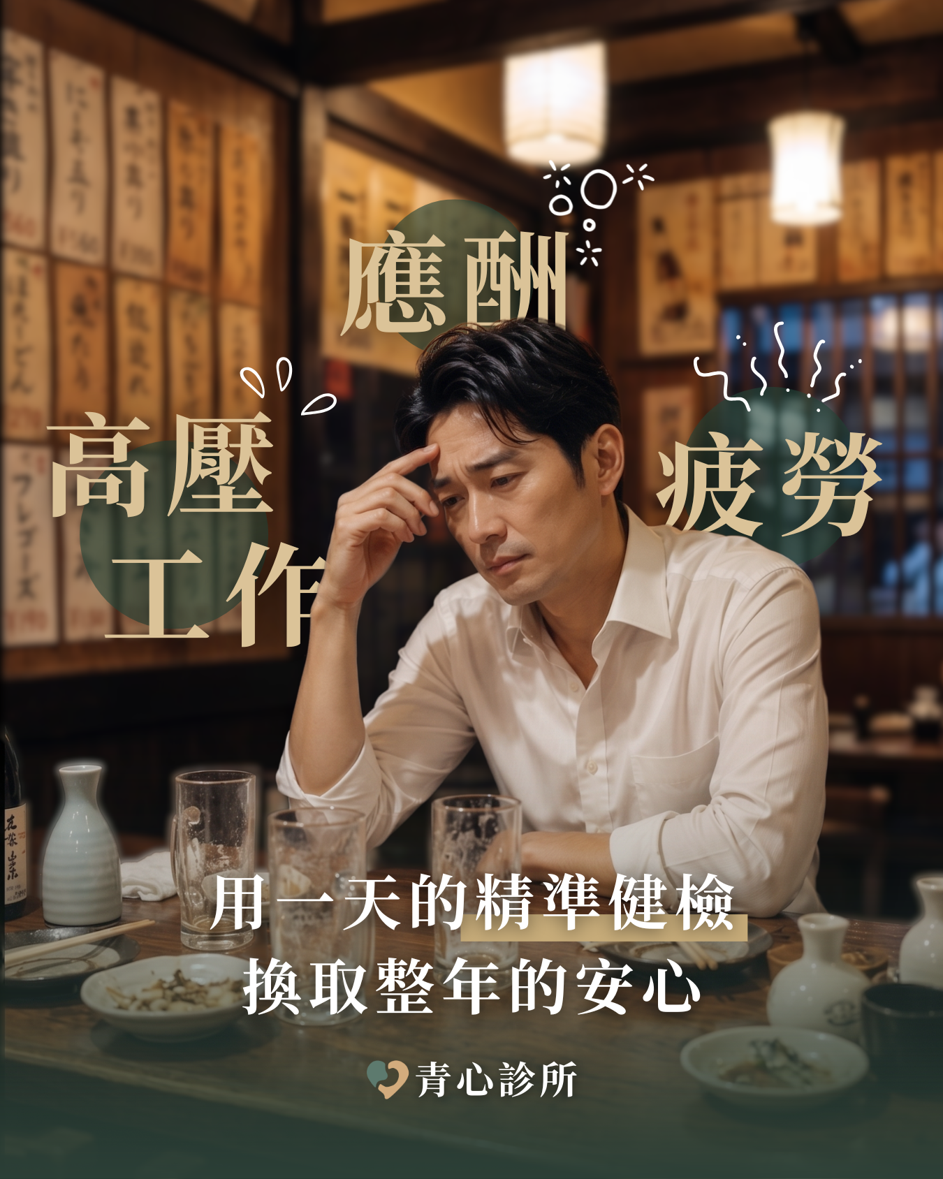 台中北屯 新竹竹北 青心診所 男士高階健檢 腸胃防癌篩檢