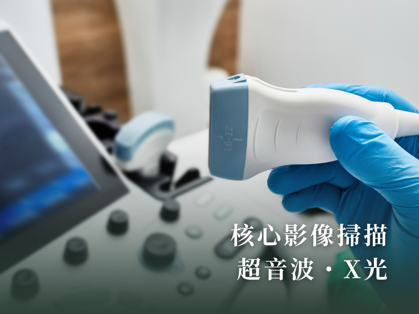 新竹竹北 台中北屯 青心診所 男士進階健康檢查 腹部超音波檢查