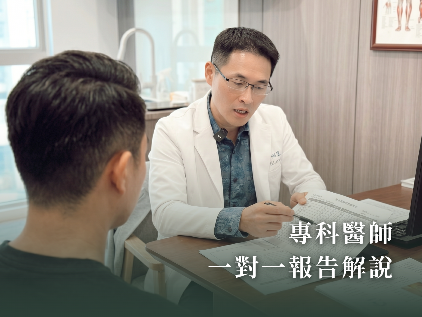 新竹竹北 台中北屯 青心診所 男士進階健康檢查 醫師一對一解說報告