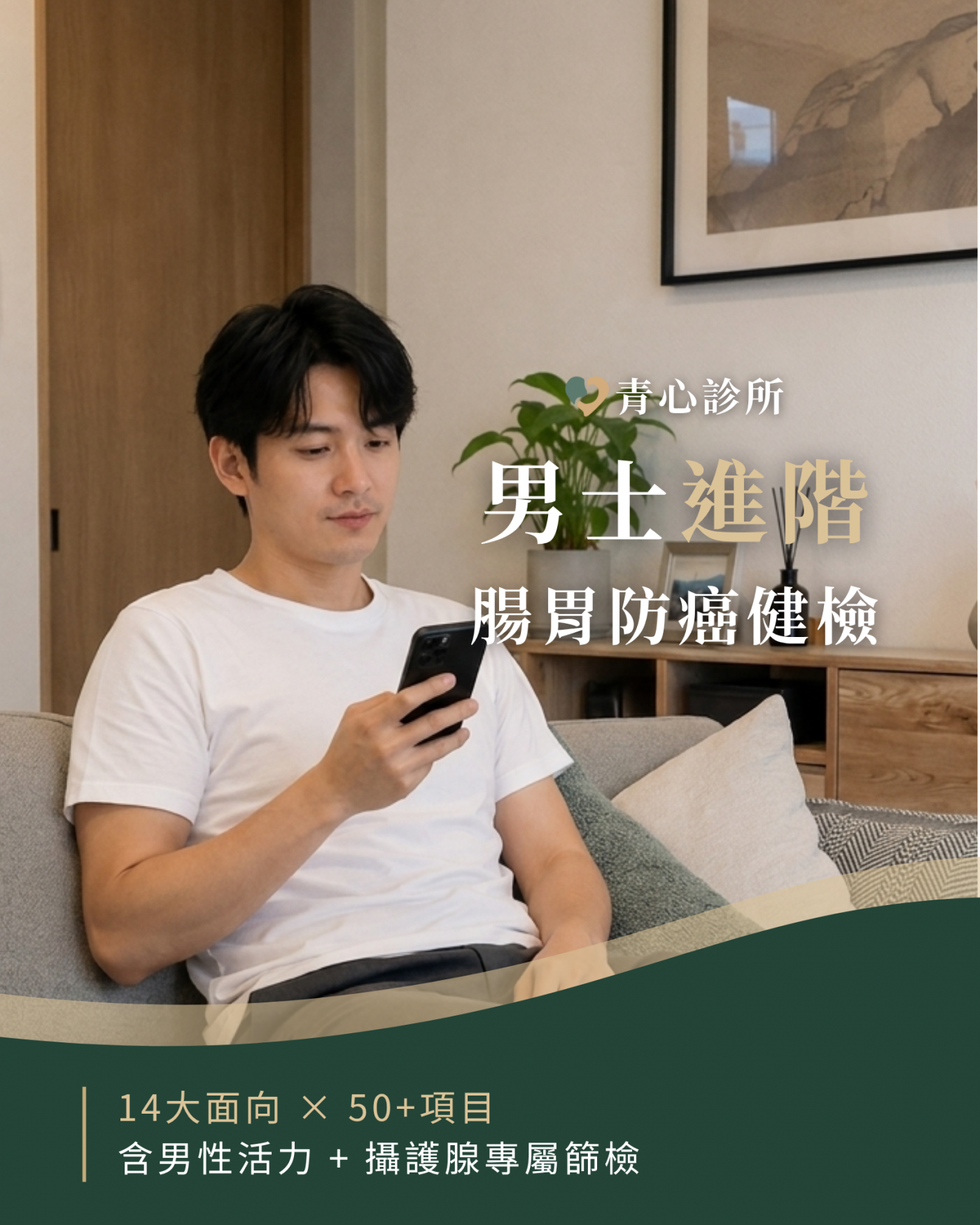 新竹竹北 台中北屯 青心診所 男士進階健康檢查