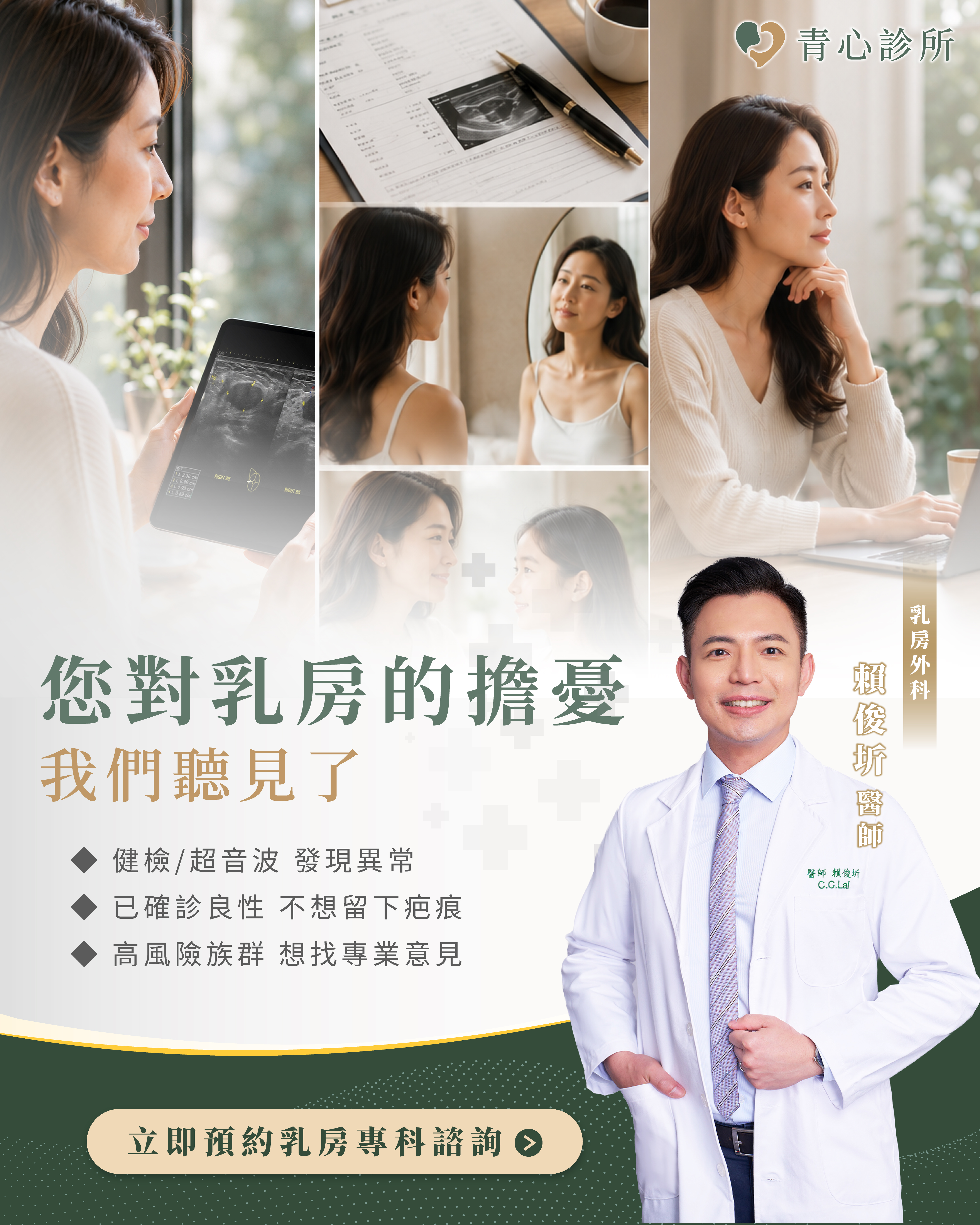 乳房健康諮詢 健檢報告 女性 情境 青心診所 乳房外科 為每一種不安準備一個入口