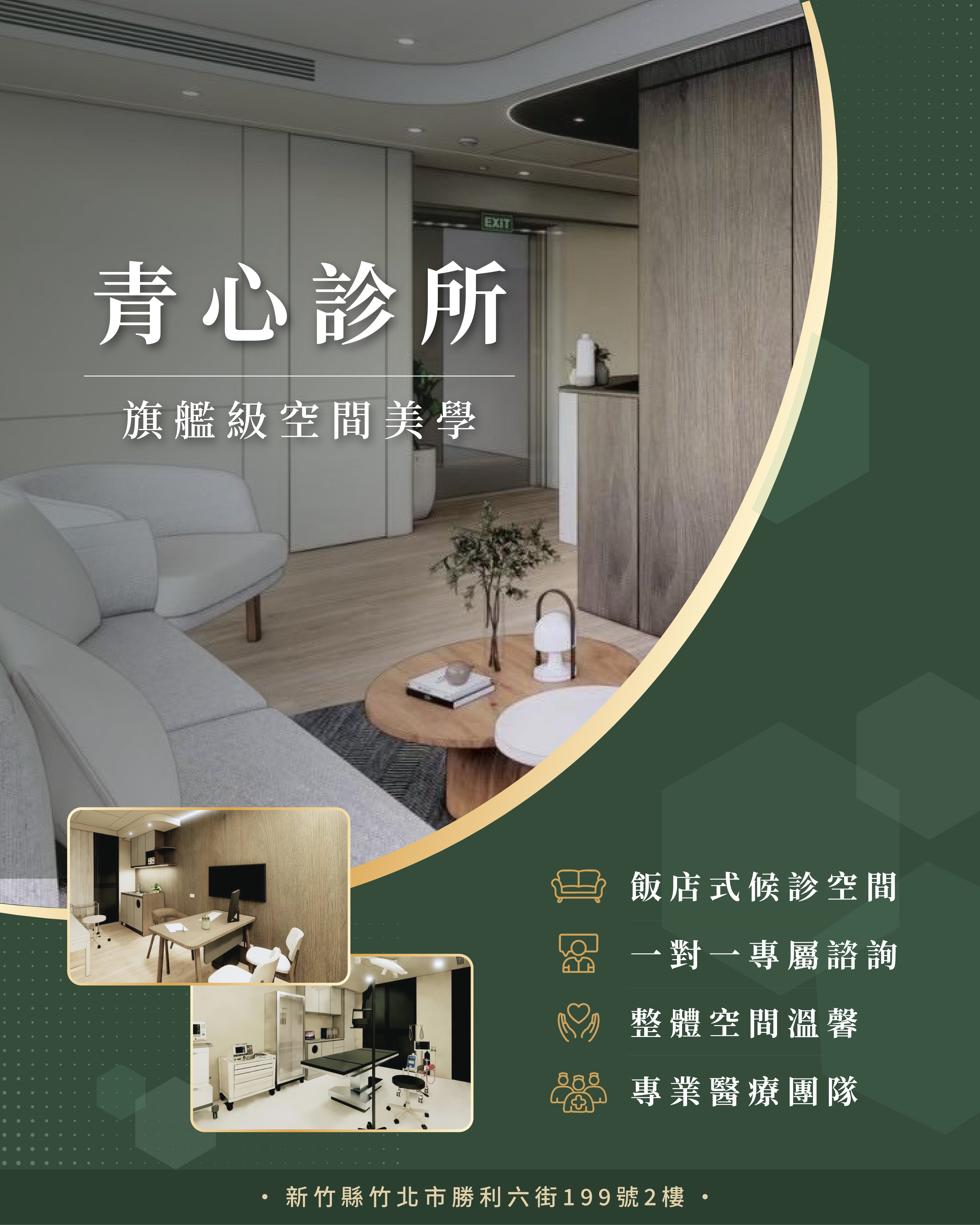 青心診所 竹北勝利六街旗艦院 候診區 諮詢室 飯店式精品空間 乳房外科 溫暖飯店感