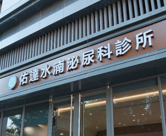 佑達泌尿科診所 台中水湳