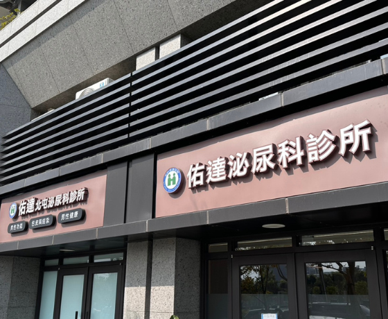 佑達泌尿科 台中北屯院所