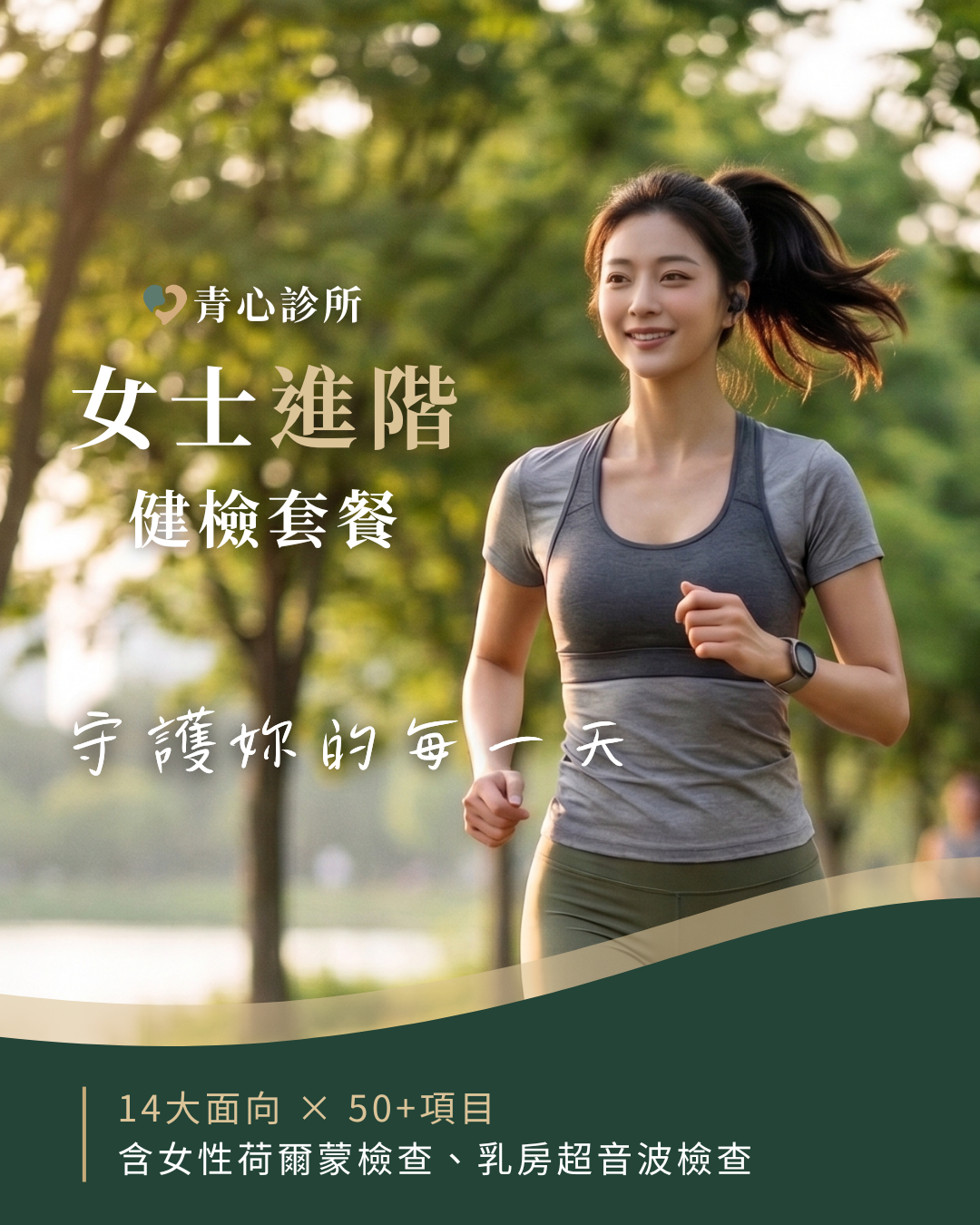 新竹竹北 台中北屯 青心診所 女士進階健康檢查